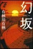 幻坂