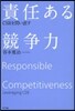 責任ある競爭力－CSRを問い直す