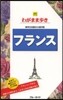 わがまま步き(25)フランス 第7版