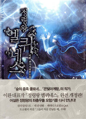 정령왕 엘퀴네스 개정판 3