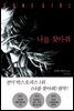 나를 찾아줘