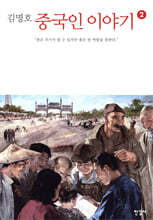 중국인 이야기 2