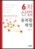 6차 산업 융복합 혁명