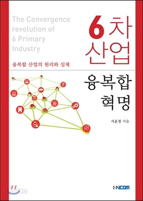 6차 산업 융복합 혁명