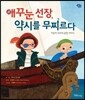 애꾸눈 선장, 약시를 무찌르다