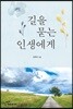 길을 묻는 인생에게