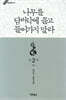 나무를 담벼락에 끌고 들어가지 말라 2부 하