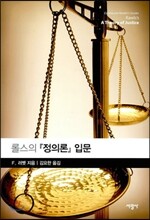 롤스의 『정의론』입문