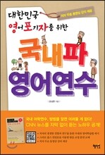 국내파 영어연수