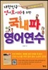 국내파 영어연수