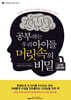 공부하는 우리 아이들, 머릿속의 비밀