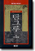 탐그루 4