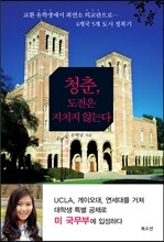 청춘, 도전은 지치지 않는다