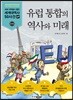 유럽 통합의 역사와 미래