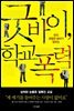 굿바이, 학교폭력