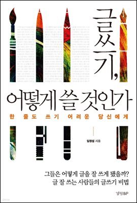 글쓰기 어떻게 쓸것인가