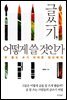 글쓰기 어떻게 쓸것인가