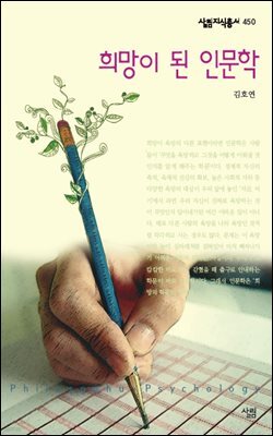 희망이 된 인문학 - 살림지식총서 450