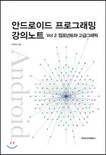안드로이드 프로그래밍 강의노트 Vol. 2