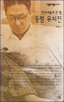 한국예술의 큰 별 동량 유치진 - 살림지식총서 451