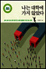 나는 대학에 가지 않았다