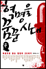 혁명을 꿈꾼 시대