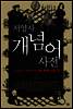 서양사 개념어 사전 (체험판)