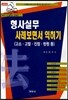 형사실무 사례보면서 익히기