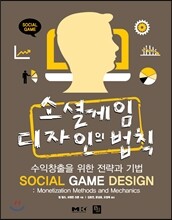 소셜게임 디자인의 법칙