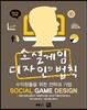 소셜게임 디자인의 법칙