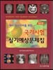 예비 방사선사를 위한 국가시험 실기예상문제집 정리편