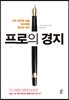 프로의 경지