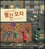 빨간 모자