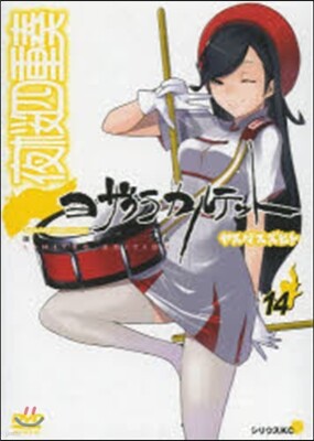 夜櫻四重奏 14 DVD付き限定版