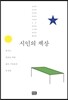 시인의 책상
