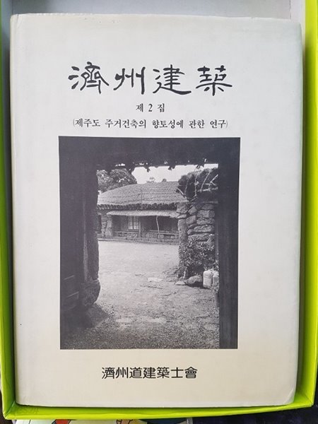 제주건축 제2집 - 제주도 주거건축의 향토성에 관한 연구