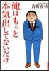 俺はもっと本氣出してないだけ
