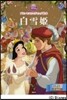 白雪姬 プリンセスウエディング繪本