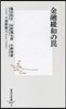 金融緩和のわな