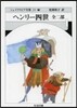 シェイクスピア全集(24)ヘンリ-四世 全二部