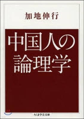 中國人の論理學