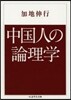中國人の論理學