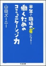 半年で職場の星になる! 動くためのコミュニケ-ション力
