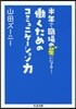半年で職場の星になる! 動くためのコミュニケ-ション力