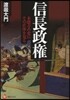 信長政權－本能寺の變にその正體を見る