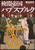 檢閱帝國ハプスブルク