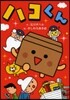 ハコくん