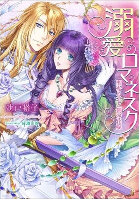 溺愛ロマネスク 聖なる王と劍の花嫁