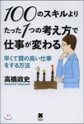 100のスキルよりたった1つの考え方で仕事が變わる