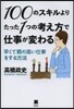 100のスキルよりたった1つの考え方で仕